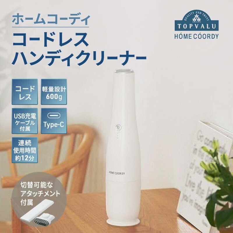 【ふるさと納税】ホームコーディ コードレスハンディクリーナー 家電