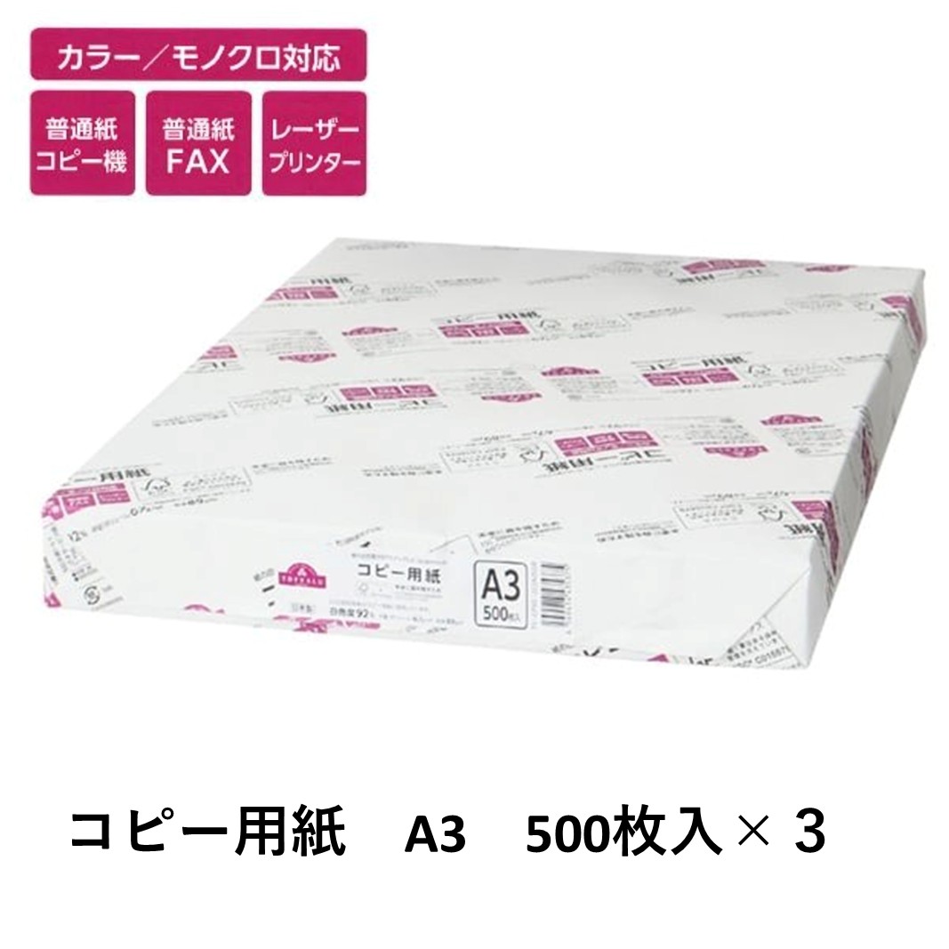 【ふるさと納税】トップバリュ 白色コピー用紙 A3 (500枚)×3