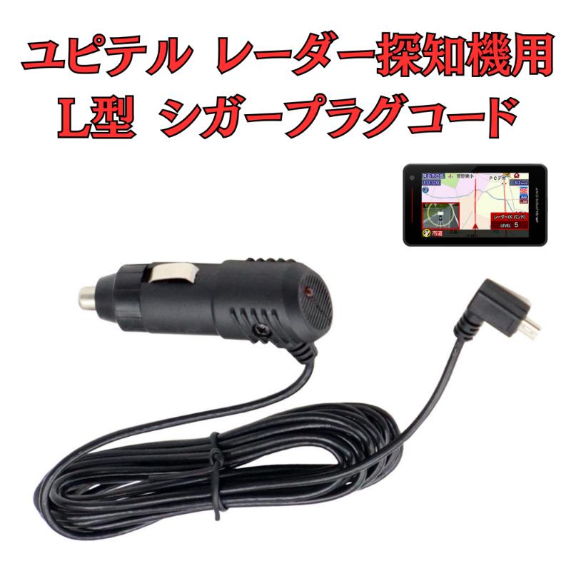 【ふるさと納税】[モバイクス] ユピテル(YUPITERU)レーダー探知機用 L型 シガープラグコード 純正品番 OP-12Uの互換 代用品 コード長 3M【DC11】スーパーキャットシリーズに(シガー電源・DC電源・シガーソケット・カーチャージャー・シガーライター電源)
