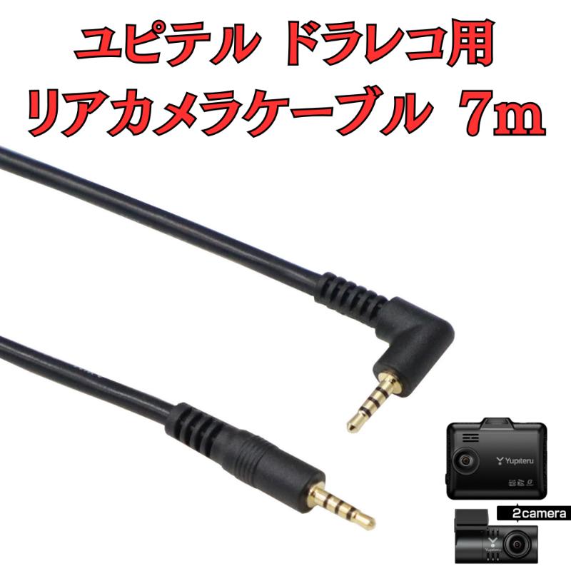 【ふるさと納税】[モバイクス] ユピテルドライブレコーダー 用 リヤカメラケーブル(7m) 互換 代用品【YUPITERU3-LS7】ドラレコ 後方カメラ接続用 配線 セダン・SUV・クロカン・ハッチバック・コンパクトカーに 4,200円