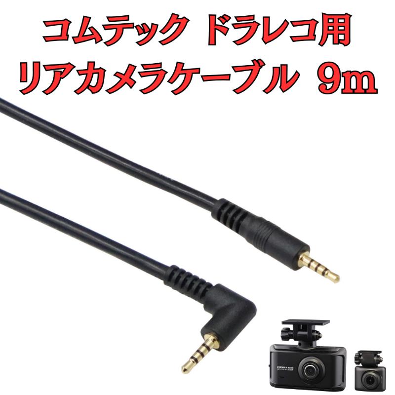 【ふるさと納税】[モバイクス] コムテック ドライブレコーダー 用 リヤカメラケーブル(9m) HDROP-45C 互換 代用品【COMTEC2-LS9】ドラレコ 後方カメラ接続用 配線 大型ミニバンでも安心な長さ