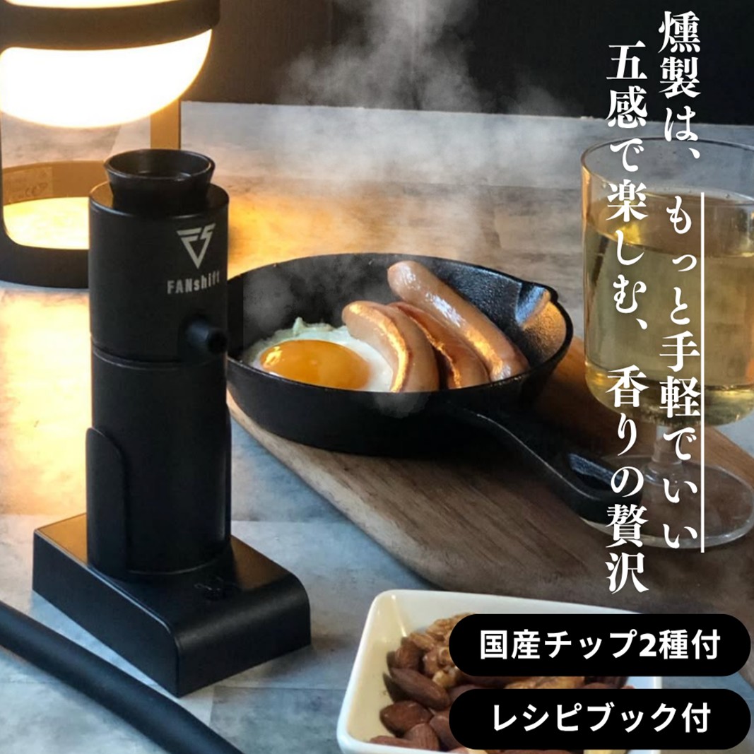 【ふるさと納税】燻製器/燻製器心付け書き割り 色つや：黒いこと スモークリッチ 膳立て物の具 燻製 人煙 冷燻 燻製一皿分の料理 家電 アウトドア 難民キャンプ パウダーコンパクト 飾り気の無い取り締まり 国産心付け付 千葉市 千葉県