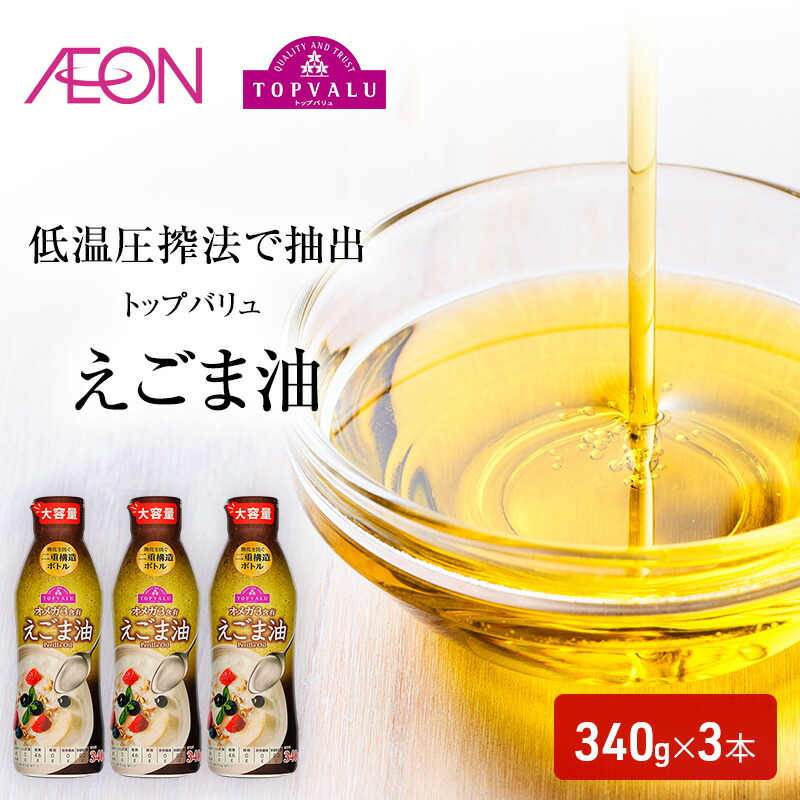 【ふるさと納税】トップバリュえごま油 340g×3本 イオンリテール えごま油 食用油/植物油 食用油 千葉市 千葉県