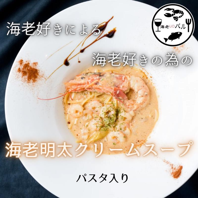 【ふるさと納税】海老好きによる海老好きの為の海老明太子クリームスープパスタ・〆のリゾットセット　スープ パスタ クリームスープ リゾット 自家製 簡単調理 専門店の味 千葉市 千葉県