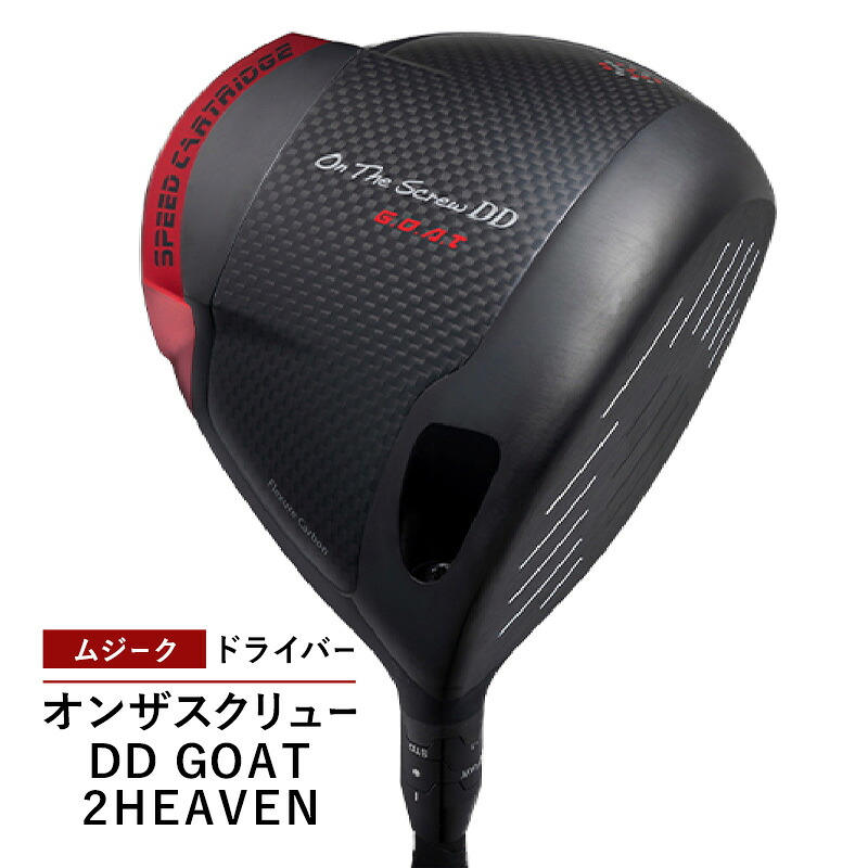 【ふるさと納税】ゴルフクラブ ムジーク ドライバー オンザスクリュー ＤＤ ＧＯＡＴ ２ＨＥＡＶＥＮ ゴルフ ゴルフ用品 クラブ スポーツ スポーツ用品 千葉市 千葉県