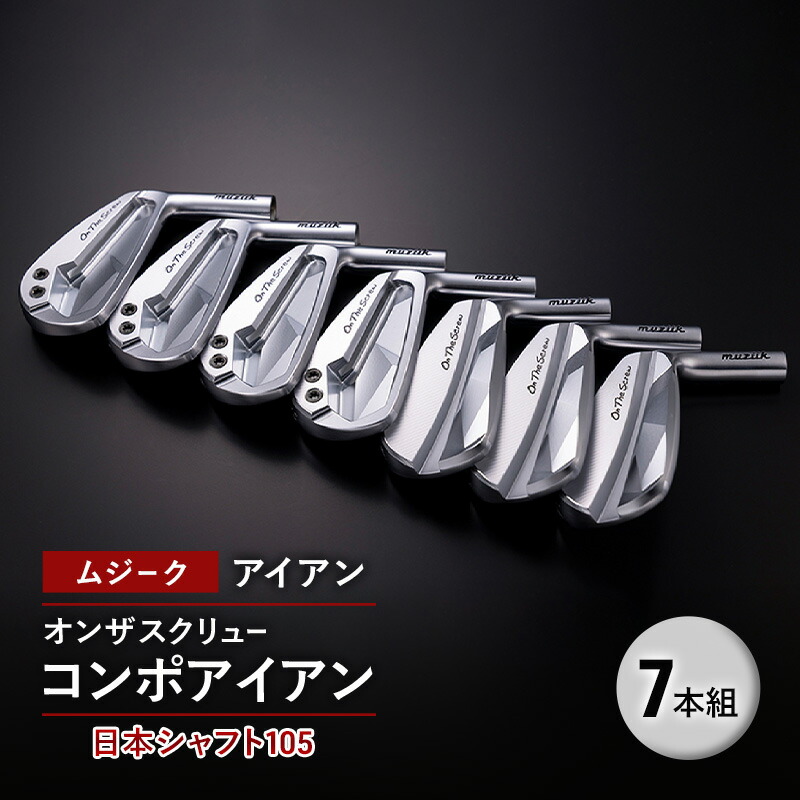 【ふるさと納税】ゴルフ野球クラブ ムジーク アイアン オンザスクリュー コンポアイアン 日本立て坑１０５ ７本組 ゴルフ ゴルフ装置 野球クラブ 運動競技 運動競技装置  千葉市 千葉県