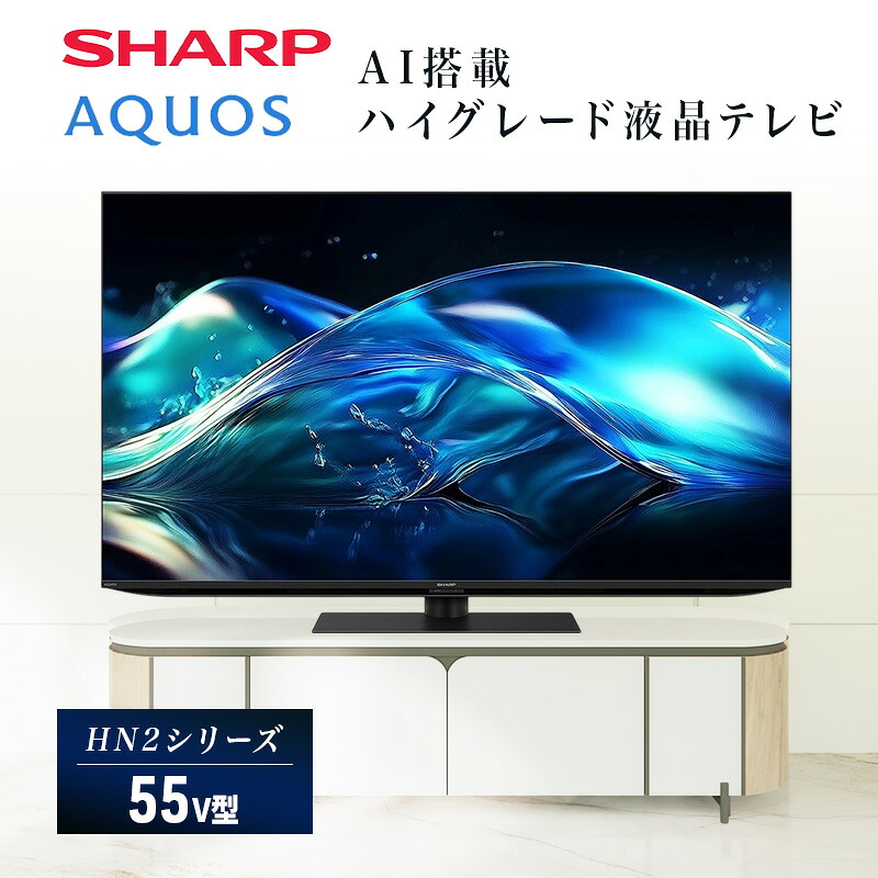 【ふるさと納税】テレビ 55型 4K 液晶テレビ シャープ SHARP AQUOS アクオス 55V型 4T-C55HN2 Google TV YouTube Netflix 内蔵 120Hz ゲーム 映画 高画質 前向き高音質 リビング 家族 家電 電化製品 送料無料｜千葉県千葉市