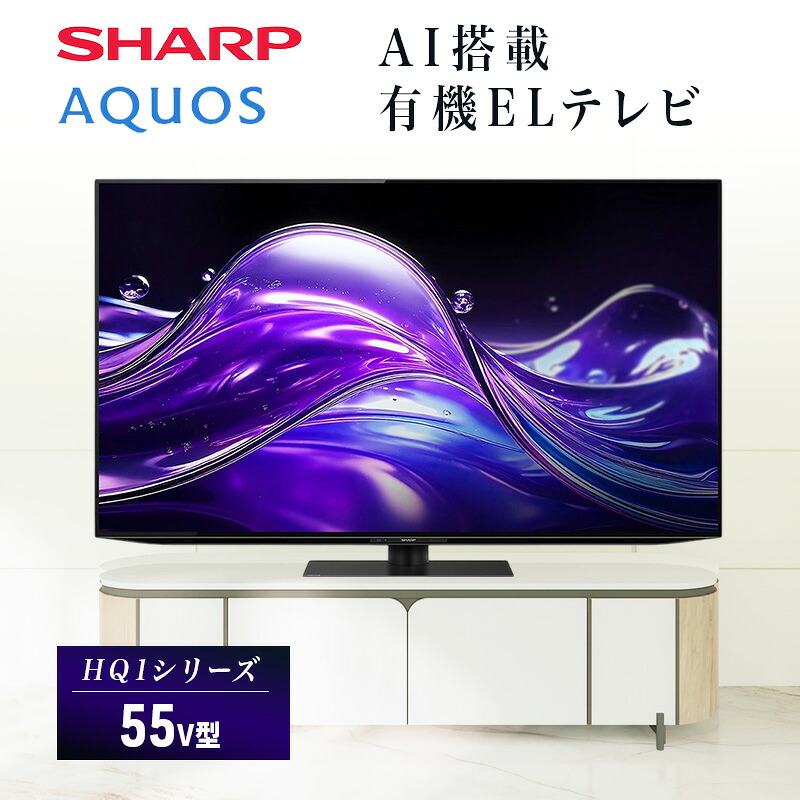 【ふるさと納税】テレビ 55型 4K 有機ELテレビ シャープ SHARP AQUOS アクオス 55V型 4T-C55HQ1 Google TV YouTube Netflix 内蔵 144Hz ゲーム 映画 最高峰 高画質 80W 高音質 リビング 家電 電化製品 送料無料｜千葉県千葉市