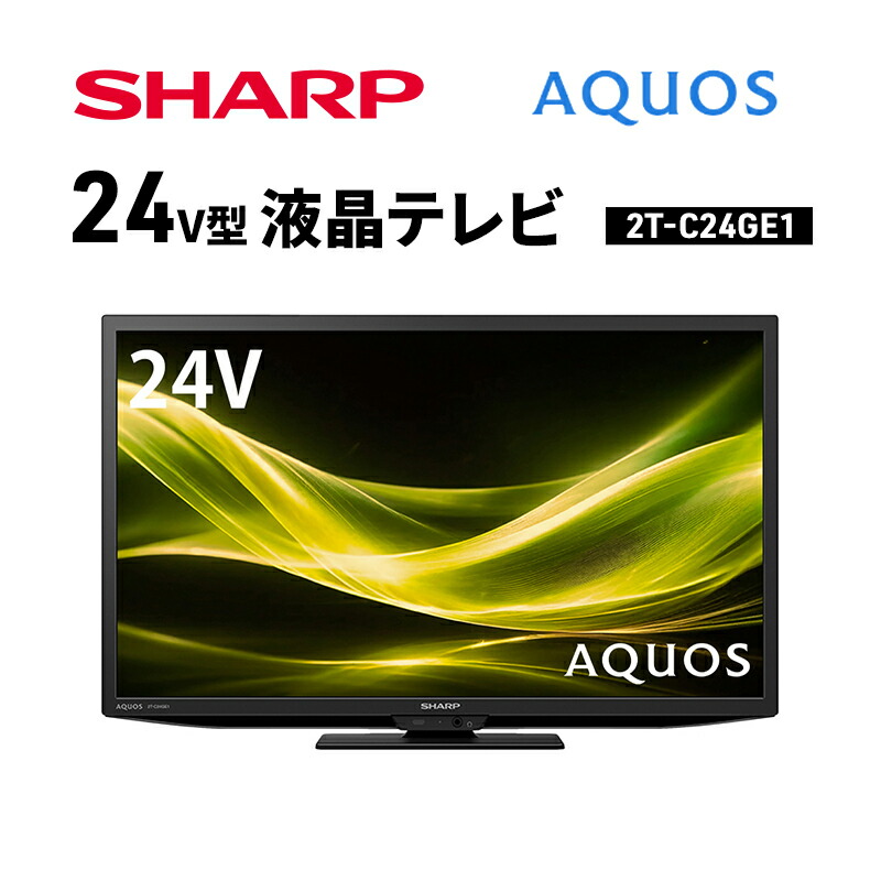 【ふるさと納税】シャープ SHARP 【AQUOS(アクオス) 24V型 液晶テレビ 2T-C24GE1】
