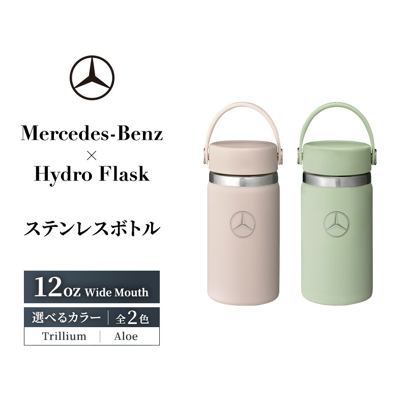 【ふるさと納税】Mercedes-Benz×Hydro Flask ステンレス鋼瓶 12薬局衡オンス Wide Mouth Trillium メルセデス ベンツ メルセデス・ベンツ Mercedes-Benz
