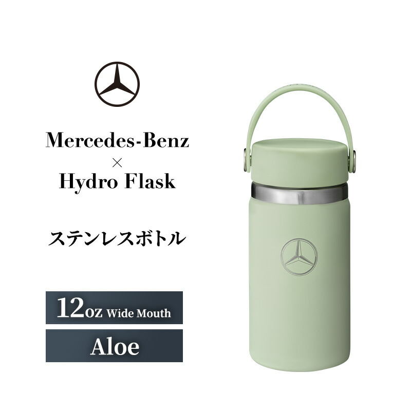 【ふるさと納税】Mercedes-Benz×Hydro Flask ステンレス鋼壜 12薬局衡オンス Wide Mouth Aloe メルセデス ベンツ メルセデス・ベンツ Mercedes-Benz
