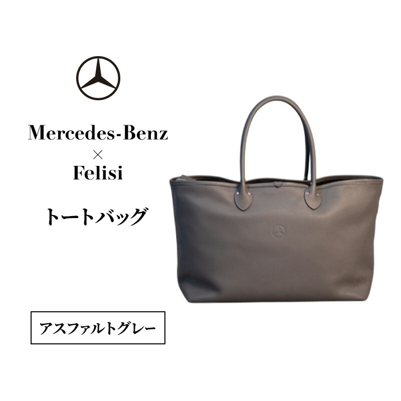 【ふるさと納税】Mercedes-Benz × Felisi トートバッグ アスファルト薄墨色 メルセデス ベンツ メルセデス・ベンツ Mercedes-Benz