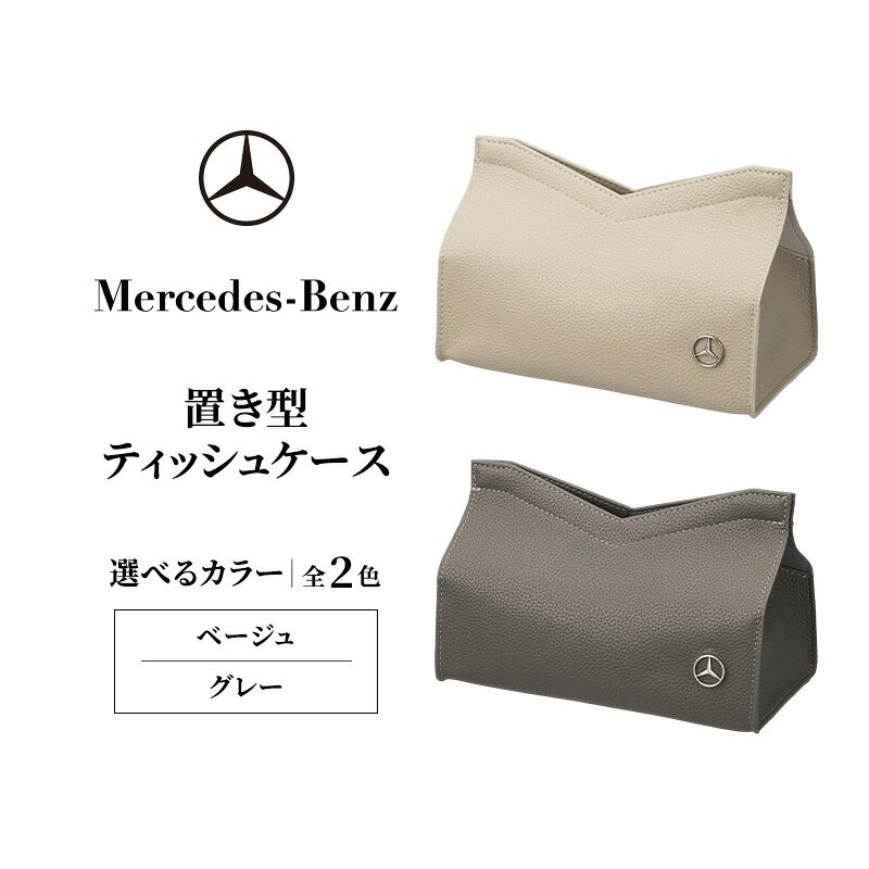 【ふるさと納税】置き型ティッシュケース ベージュ メルセデス ベンツ メルセデス・ベンツ Mercedes-Benz