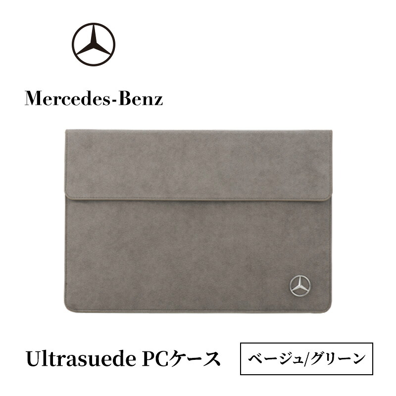【ふるさと納税】Ultrasuede(R) マイコン容れもの（ベージュ/緑であること） メルセデス ベンツ メルセデス・ベンツ Mercedes-Benz