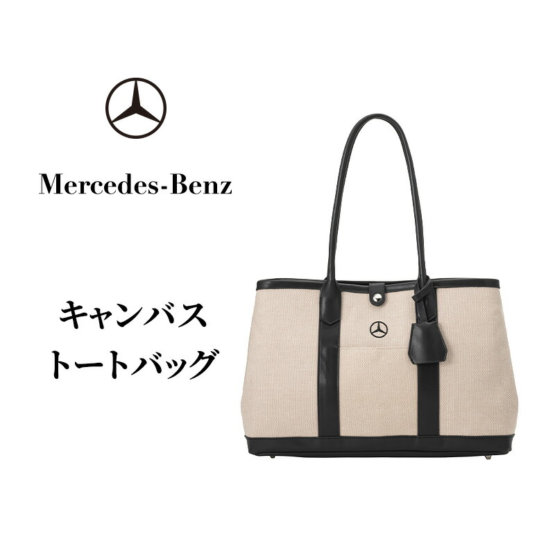 【ふるさと納税】キャンバストートバッグ メルセデス ベンツ メルセデス・ベンツ Mercedes-Benz