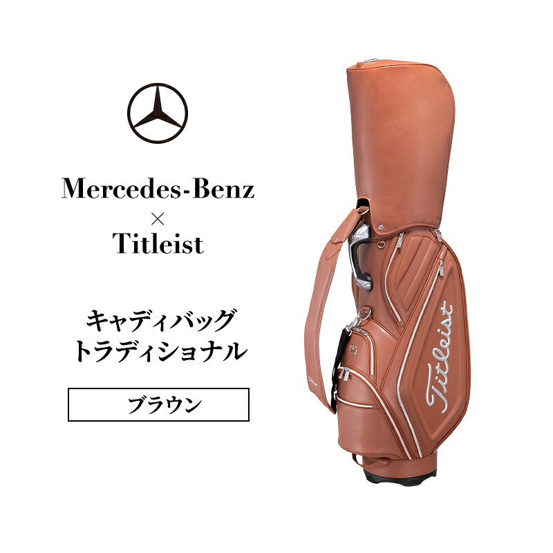 【ふるさと納税】Mercedes-Benz x Titleist キャディバッグ 伝統的  赤銅色 メルセデス ベンツ メルセデス・ベンツ Mercedes-Benz お届け：※1月中旬以後から順次送りとどけるとなります。