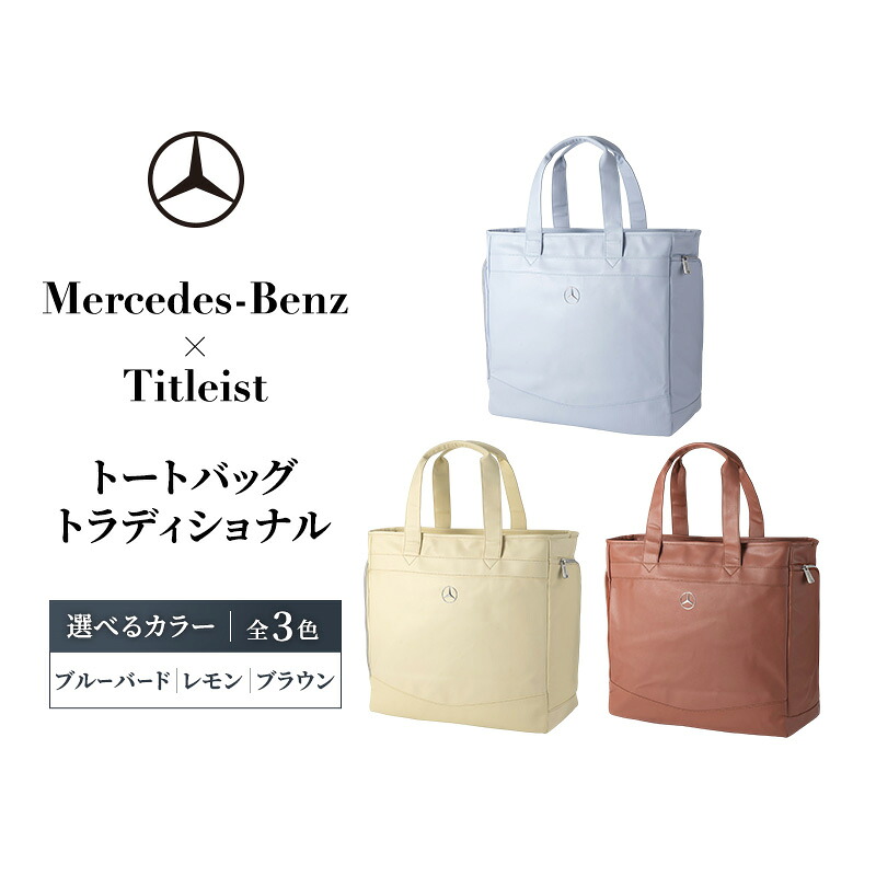 【ふるさと納税】Mercedes-Benz x Titleist トートバッグ 古典的 青色小鳥 メルセデス ベンツ メルセデス・ベンツ Mercedes-Benz お届け：※1月中旬以後から順次送りとどけるとなります。