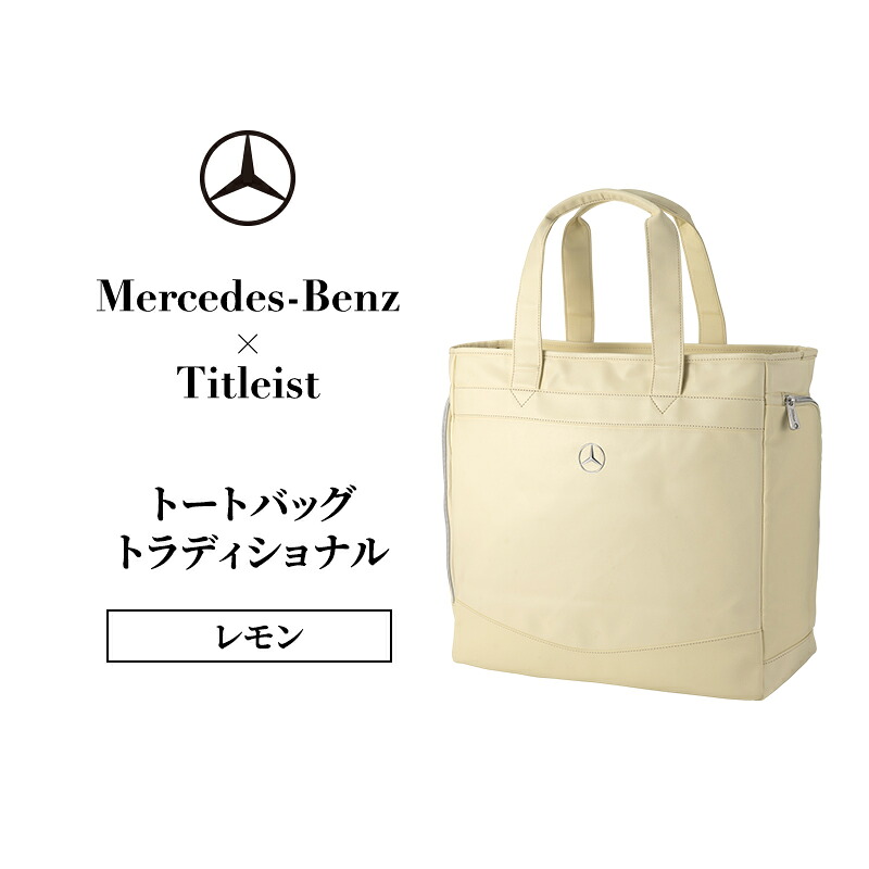 【ふるさと納税】Mercedes-Benz x Titleist トートバッグ 古典的 檸檬 メルセデス ベンツ メルセデス・ベンツ Mercedes-Benz お届け：※1月中旬以後から順次送りとどけるとなります。