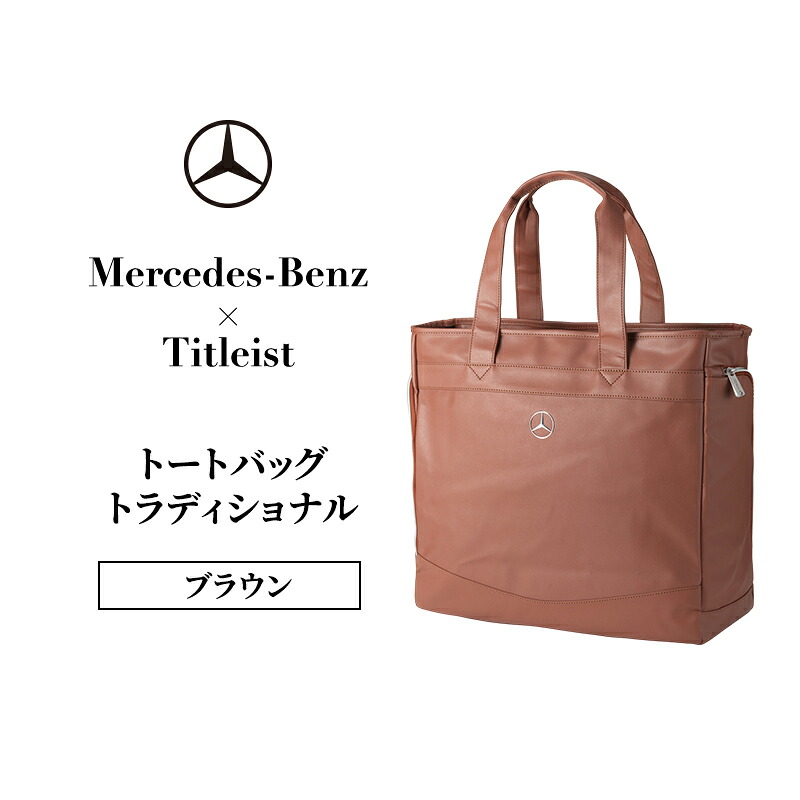 【ふるさと納税】Mercedes-Benz x Titleist トートバッグ 古典的 赤銅色 メルセデス ベンツ メルセデス・ベンツ Mercedes-Benz お届け：※1月中旬以後から順次送りとどけるとなります。