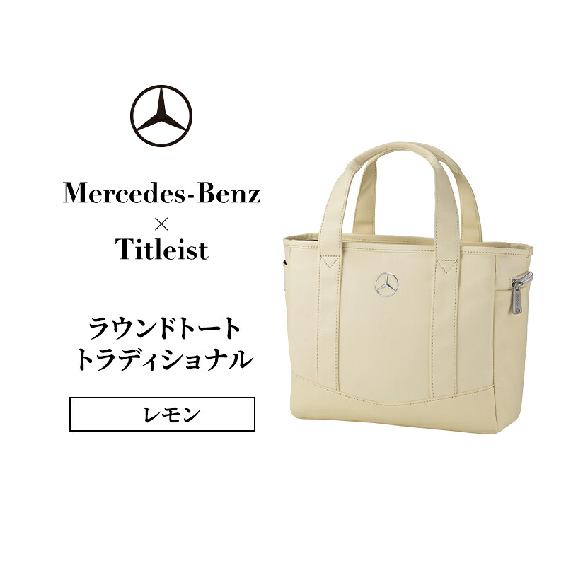 【ふるさと納税】Mercedes-Benz x Titleist ラウンドトート トラディショナル レモン メルセデス ベンツ メルセデス・ベンツ Mercedes-Benz　お届け：※1月中旬以降から順次配送となります。