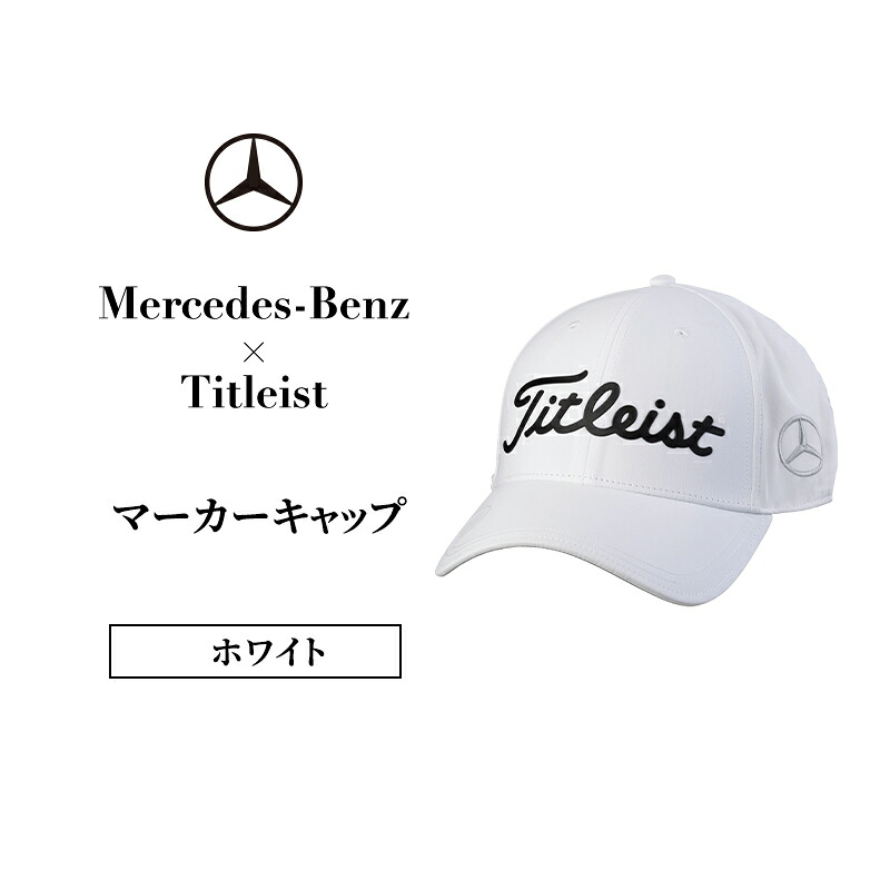 【ふるさと納税】Mercedes-Benz x Titleist マーカーキャップ ホワイト メルセデス ベンツ メルセデス・ベンツ Mercedes-Benz