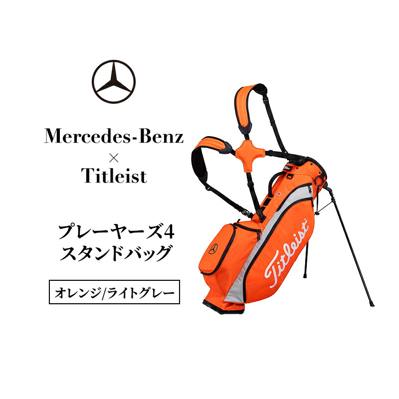 【ふるさと納税】Mercedes-Benz × Titleist プレーヤーズ4スタンドバッグ　オレンジ/ライトグレー メルセデス ベンツ メルセデス・ベンツ Mercedes-Benz