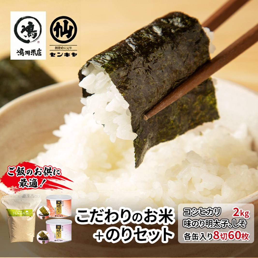 【ふるさと納税】のり　コシヒカリセットB　　【コシヒカリ 2kg無洗米 ・味のり明太子、しそ】　お米 米 こめ コメ 海苔 セット コラボ商品 千葉県 千葉市
