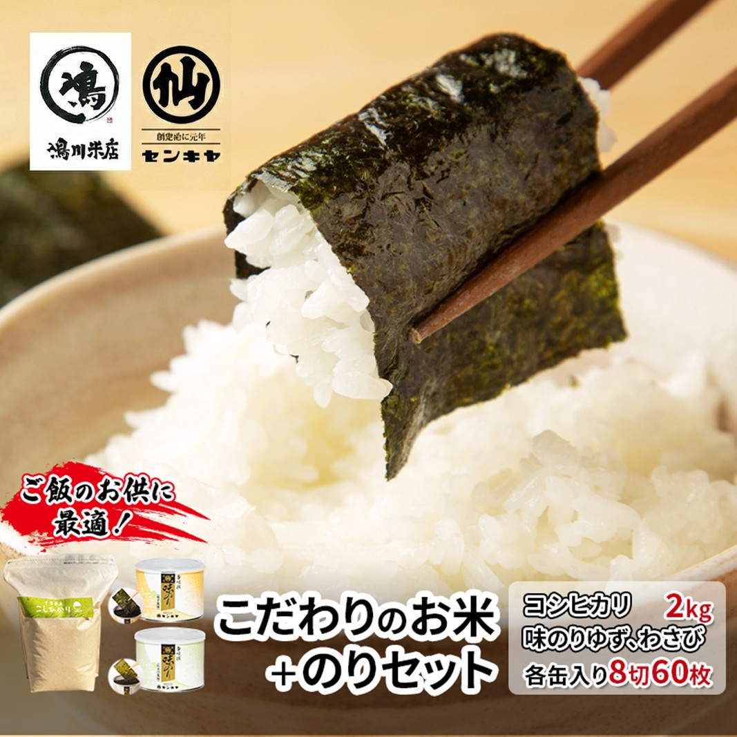 【ふるさと納税】のり コシヒカリセットC 【コシヒカリ 2kg無洗米 ・味のりゆず、わさび】 お米 米 こめ コメ 海苔 セット コラボ商品 千葉県 千葉市|千葉県千葉市