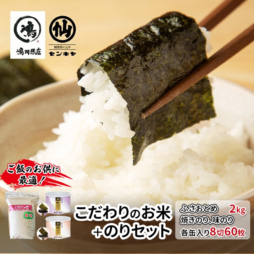 【ふるさと納税】のり　ふさおとめセットA　　【ふさおとめ 2kg無洗米 ・焼のり、味のり】　お米 米 こめ コメ 海苔 セット コラボ商品 千葉県 千葉市