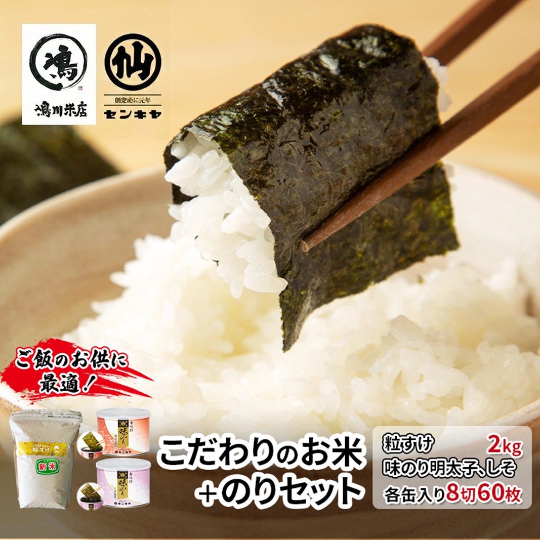 【ふるさと納税】のり　粒すけセットB　　【粒すけ 2kg無洗米 ・味のり明太子、しそ】　お米 米 こめ コメ 海苔 セット コラボ商品 千葉県 千葉市｜千葉県千葉市