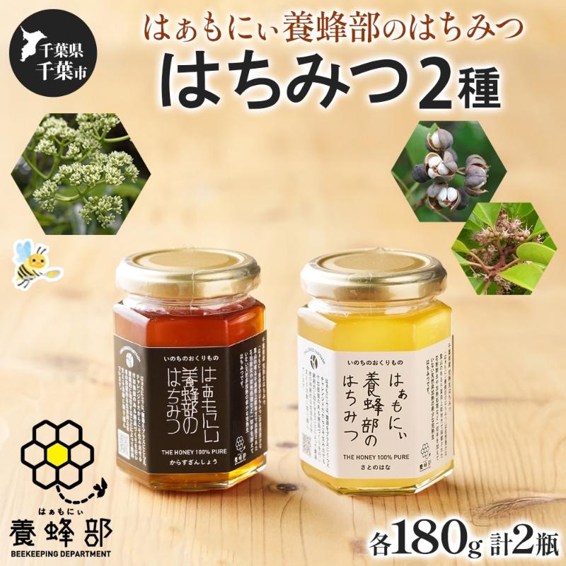 【ふるさと納税】はぁもにぃ 養蜂部のはちみつ 2種 セット からすざんしょう さとのはな 各180g&times;1個 蜂蜜 ハチミツ 完熟 生はちみつ 非加熱 千葉県産 里山 花の蜜 百花蜜 ギフト 送料無料 千葉県 千葉市｜千葉県千葉市