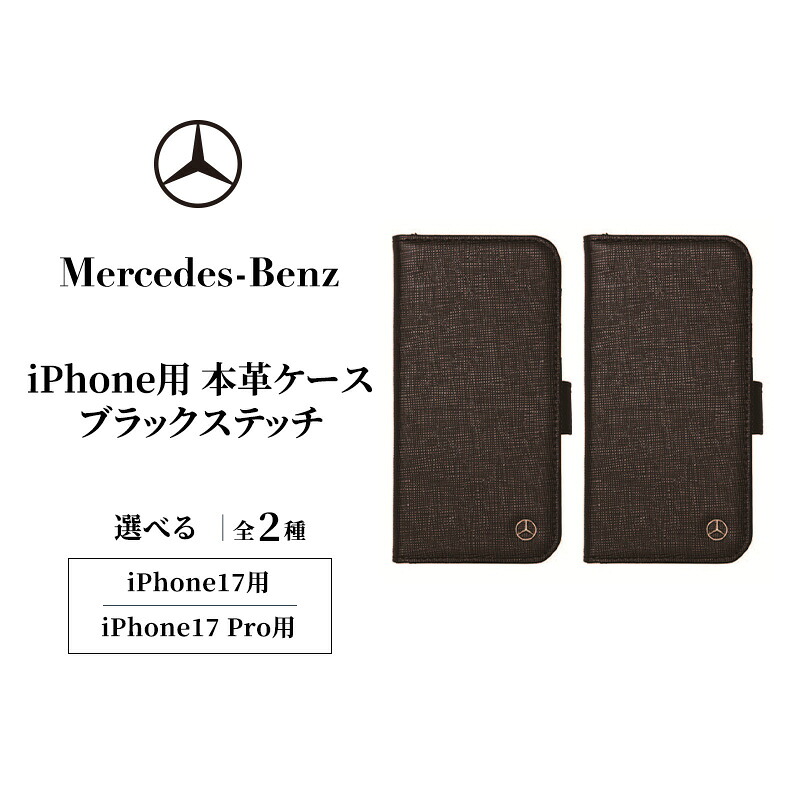 【ふるさと納税】iPhone用 本革容れもの iPhone17用 黒いこと編み目  メルセデス ベンツ Mercedes-Benz