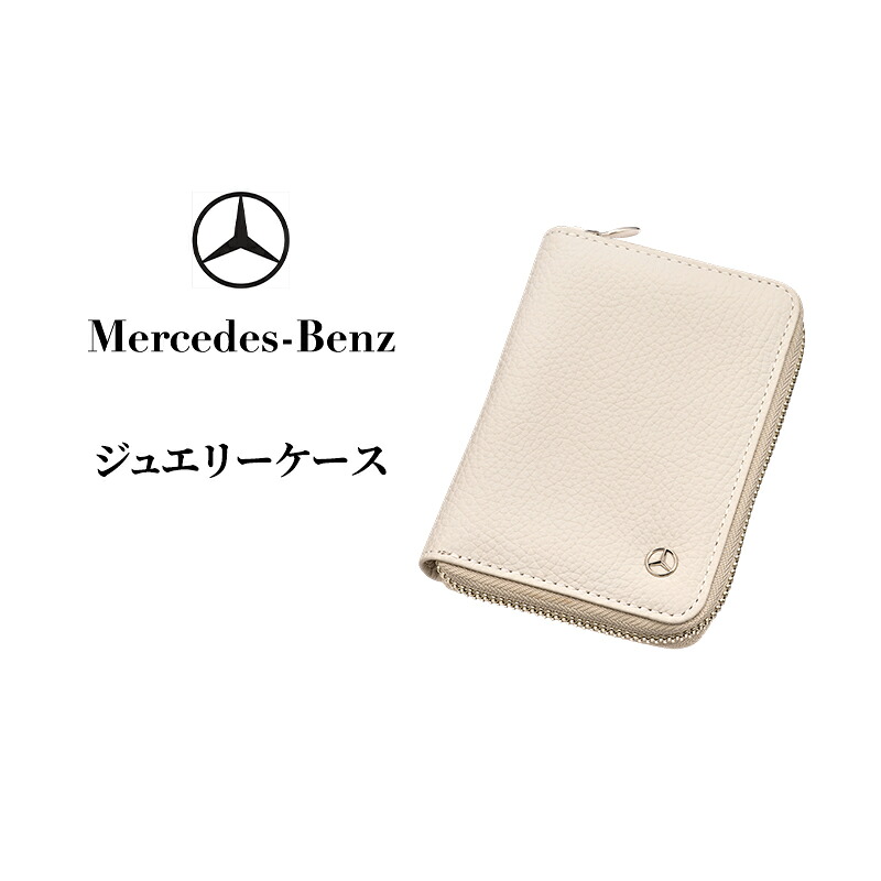 【ふるさと納税】ジュエリーケース メルセデス ベンツ Mercedes-Benz|千葉県千葉市