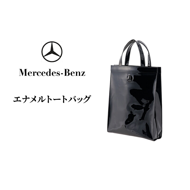 【ふるさと納税】エナメルトートバッグ  メルセデス ベンツ Mercedes-Benz
