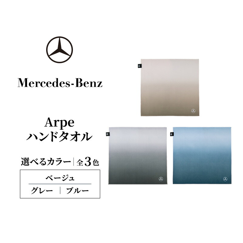 【ふるさと納税】Arpe御手々西洋手ぬぐい ベージュ  メルセデス ベンツ Mercedes-Benz