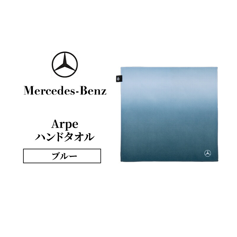 【ふるさと納税】Arpe御手々西洋手ぬぐい 青み  メルセデス ベンツ Mercedes-Benz