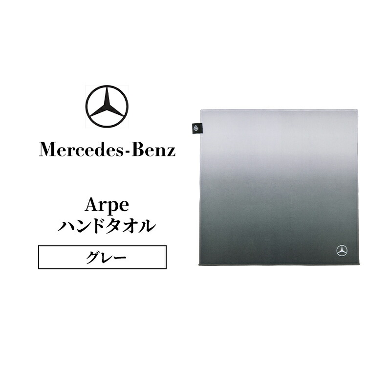【ふるさと納税】Arpe御手々西洋手ぬぐい 薄墨色  メルセデス ベンツ Mercedes-Benz