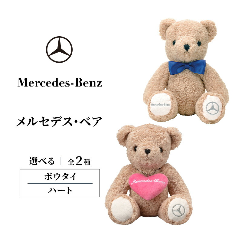 【ふるさと納税】メルセデス・ベア 洋弓引き分け  メルセデス ベンツ Mercedes-Benz