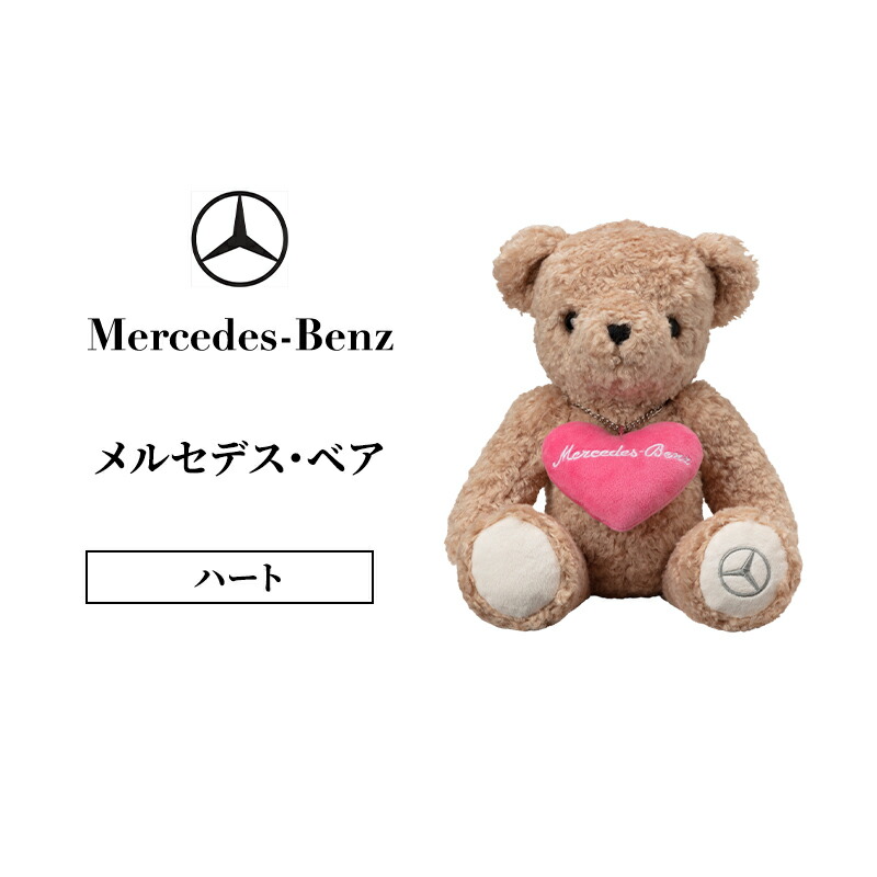 【ふるさと納税】メルセデス・ベア ハート型  メルセデス ベンツ Mercedes-Benz