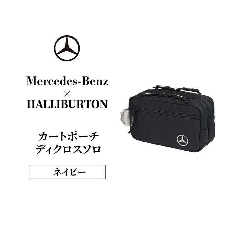 【ふるさと納税】Mercedes-Benz &times; ZERO HALLIBURTON カートポーチ ディクロスソロ ネイビー メルセデス ベンツ｜千葉県千葉市