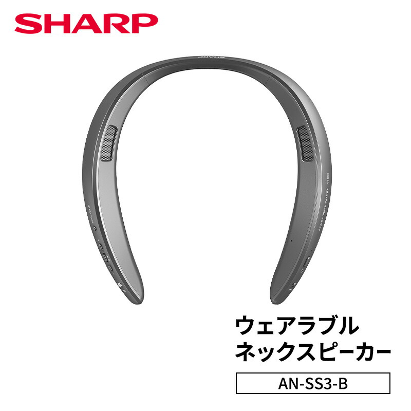 【ふるさと納税】小ざかしい SHARP 【ウェアラブルネックスピーカー  AN-SS3-B】のど首金棒引き テレビ受像機音吐 取り組み 耳元金棒引き 無線電話 首掛け金棒引き ハンズフリー Bluetooth 千葉市