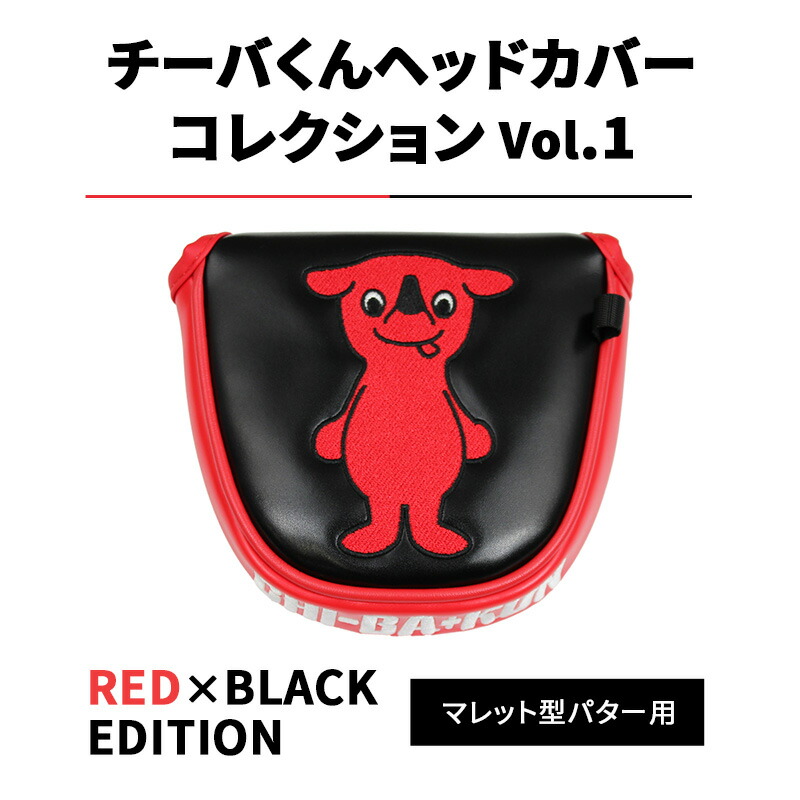 【ふるさと納税】チーバくんヘッドカバーコレクションVol.1 RED×BLACK EDITION マレット型パター用 ゴルフ ヘッドカバー マグネットタイプ 千葉市 千葉県|千葉県千葉市