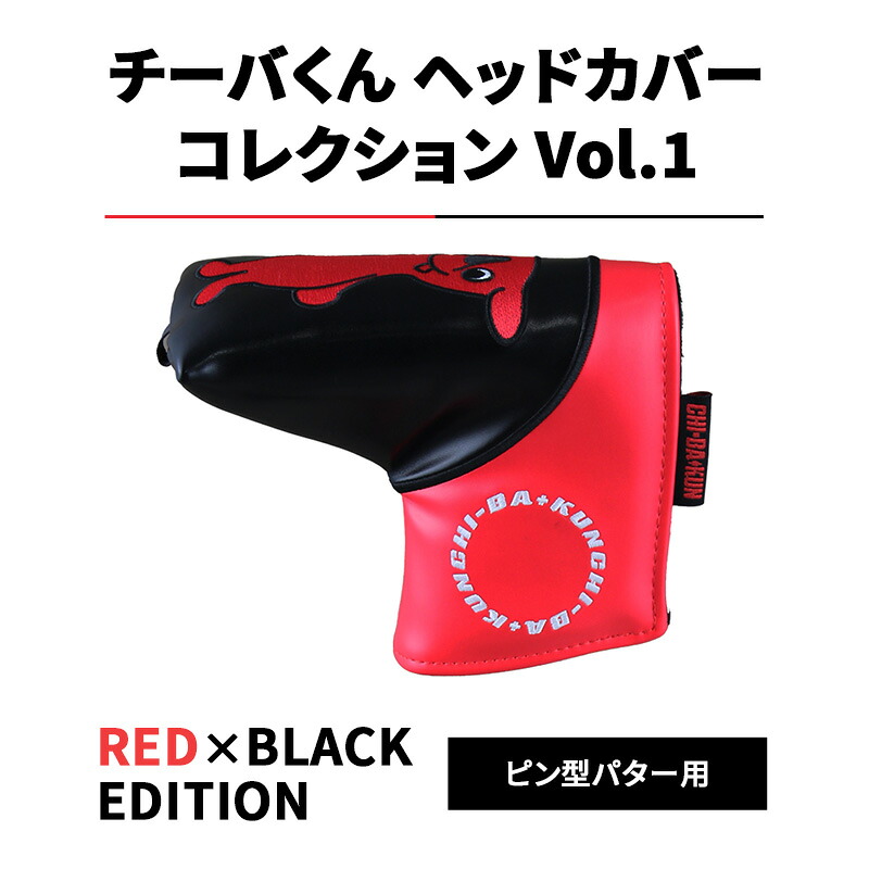 【ふるさと納税】チーバくんヘッドカバーコレクションVol.1 RED&times;BLACK EDITION ピン型パター用 ゴルフ ヘッドカバー マグネットタイプ 千葉市 千葉県｜千葉県千葉市