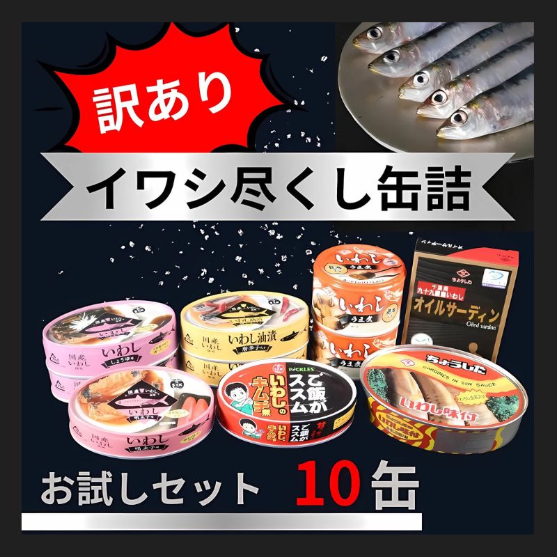 【ふるさと納税】 訳あり 缶詰 7種 イワシ尽くし お試しセット ( 10缶 ） 缶詰  いわし 詰め合わせ おすすめ セレクト 人気 おつまみ 美味しい 国産 国内産 醤油 明太子 キムチ  しょうゆ 醤油 アレンジ 非常食 保存食 常備 災害 備蓄品 和風 千葉県 銚子市