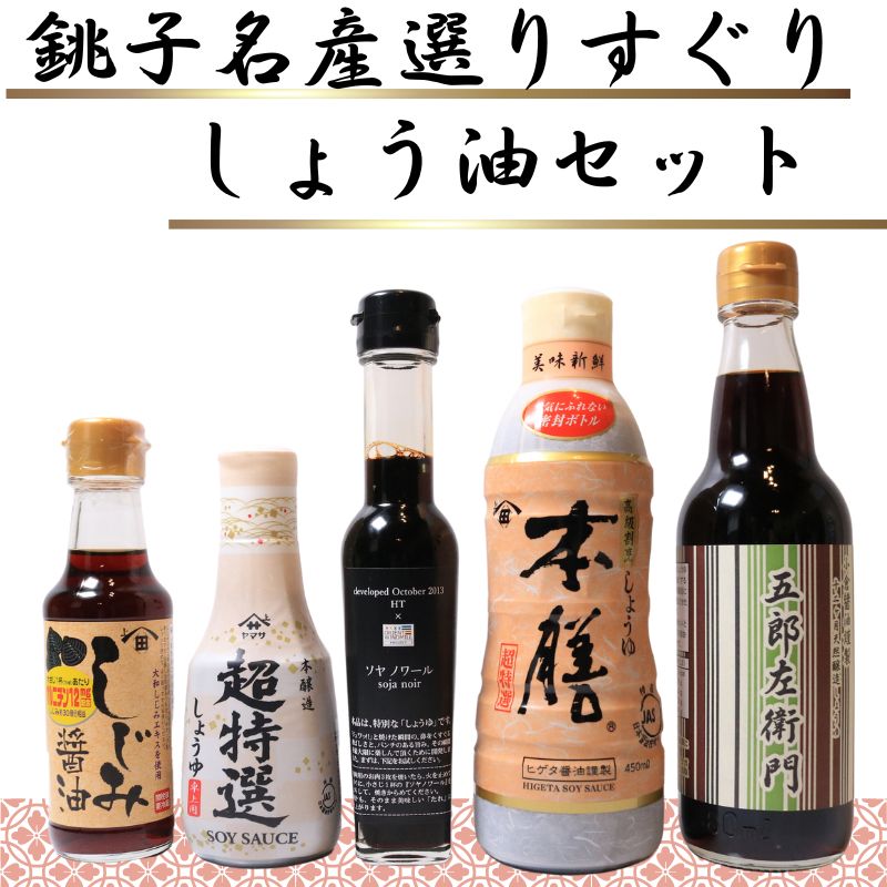 【ふるさと納税】 銚子名産 厳選しょうゆセット 5本 ヤマサ醤油 ヒゲタ醤油 小倉醤油 食べ比べ 厳選 ギフト 贈物 贈り物 贈答 プレゼント 常温 長期保存 和食 大豆 豆 お取り寄せ グルメ 調味料  高級 おすすめ 送料無料 千葉県 銚子市 一般社団法人 銚子市観光協会