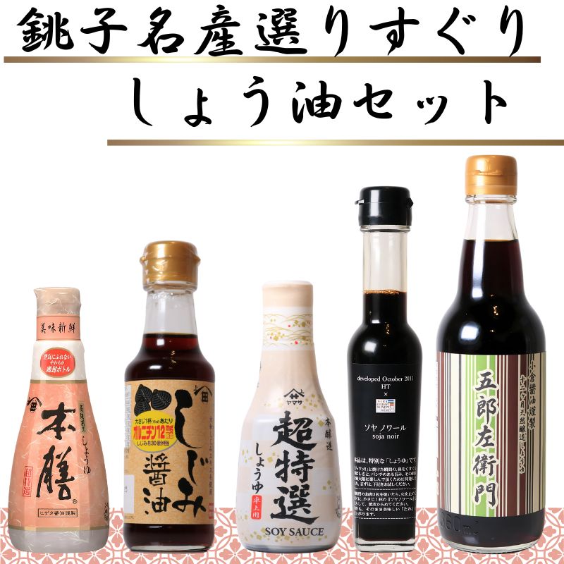 楽天市場】【ふるさと納税】 銚子名産 厳選しょうゆセット 5本 ヤマサ