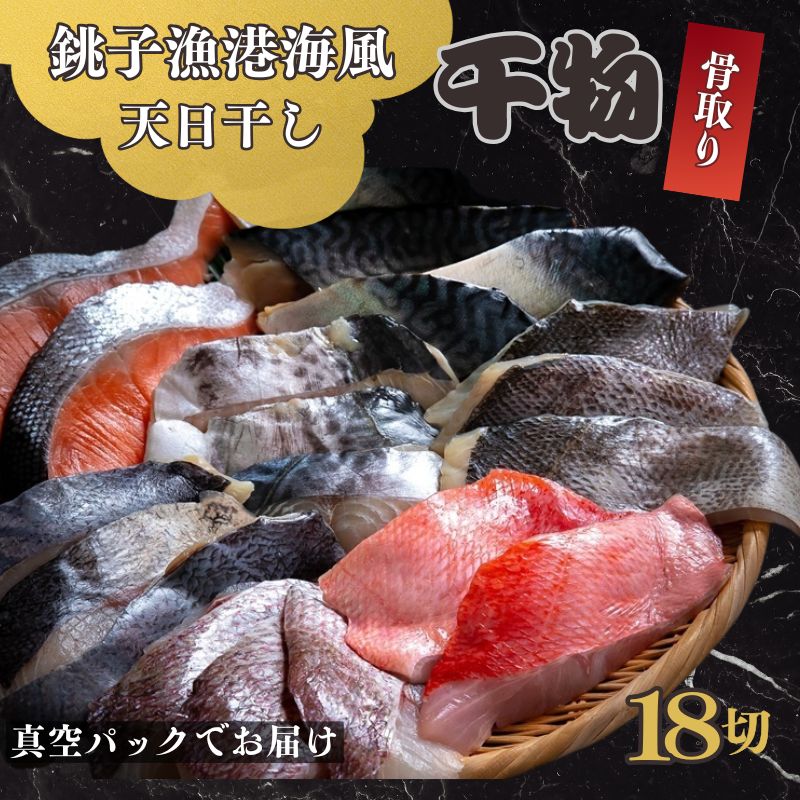 【ふるさと納税】 銚子漁港海風天日干し干物（骨取り）18切