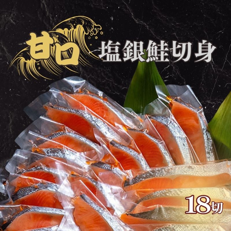 【ふるさと納税】 甘口塩銀鮭切身 18切れ しゃけ さけ 切身 鮭切身 塩鮭 切り身 甘口 厳選  おかず 焼魚 サーモン 新鮮 魚貝 魚介 魚 海鮮 大容量 ギフト お取り寄せ グルメ 贈答 贈り物 送料無料 冷凍 冷凍食品 個別冷凍 小分け ふるさと納税 千葉県 銚子市 銚子市観光協会