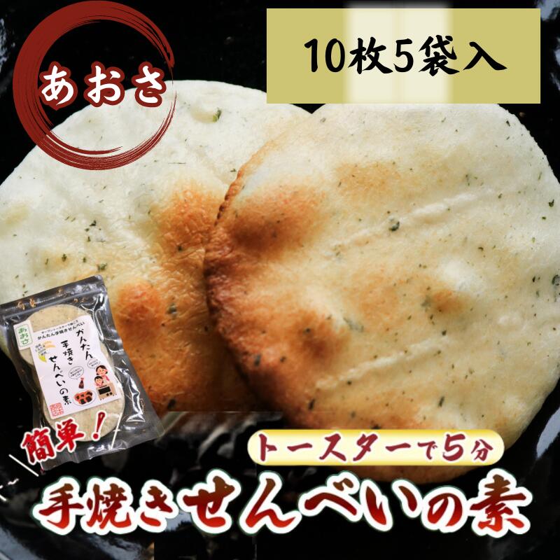 【ふるさと納税】 あおさ かんたん 手焼きせんべい の 素 10枚 5袋入 詰め合わせ セット 国産 うるち 米 100% オーブン トースター で 簡単 素焼き 煎餅 おみやげ グランプリ 千葉県 銚子市