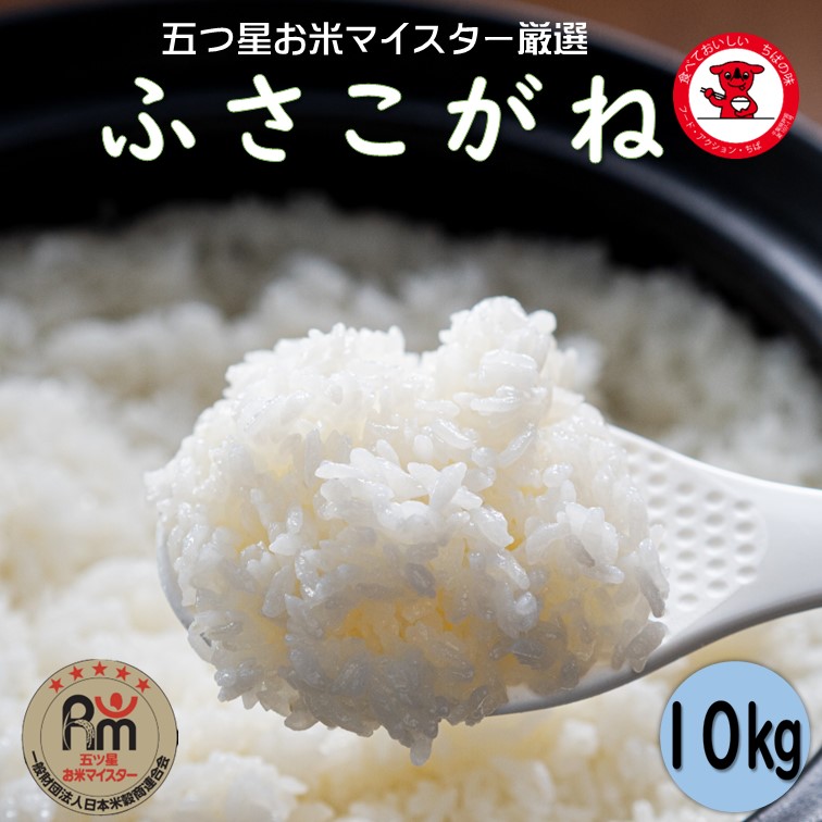 【ふるさと納税】 令和7年産 ふさこがね 10kg（5kg&times;2袋） 千葉県 銚子市｜千葉県銚子市